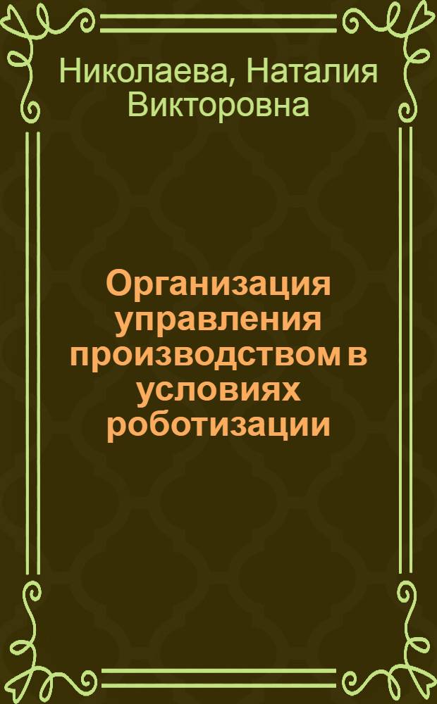 Организация управления производством в условиях роботизации : Автореф. дис. на соиск. учен. степ. канд. экон. наук : (08.00.05)