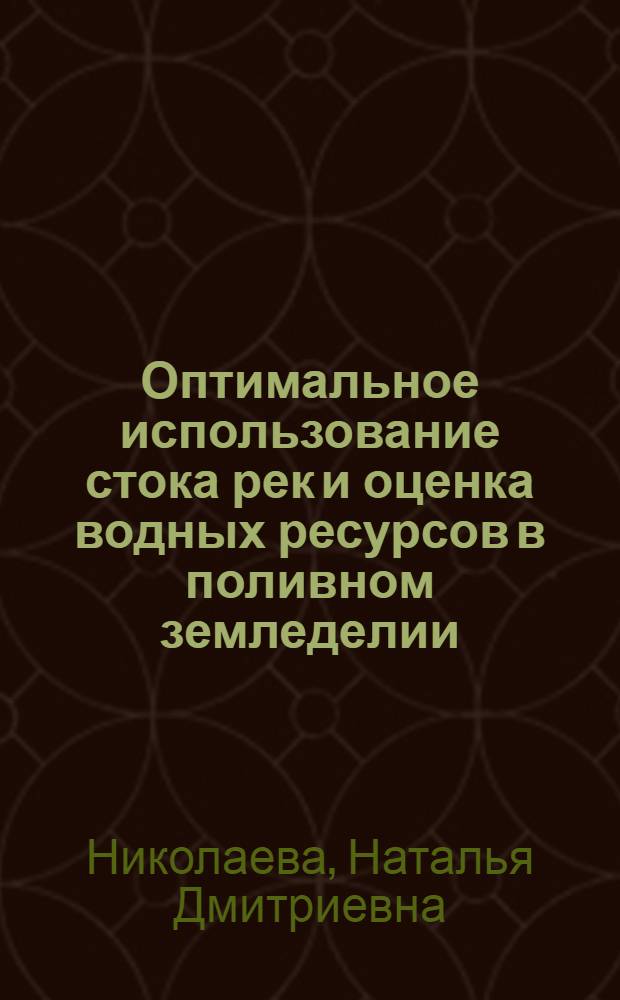 Оптимальное использование стока рек и оценка водных ресурсов в поливном земледелии : Автореф. дис. на соиск. учен. степ. канд. экон. наук : (08.00.13)