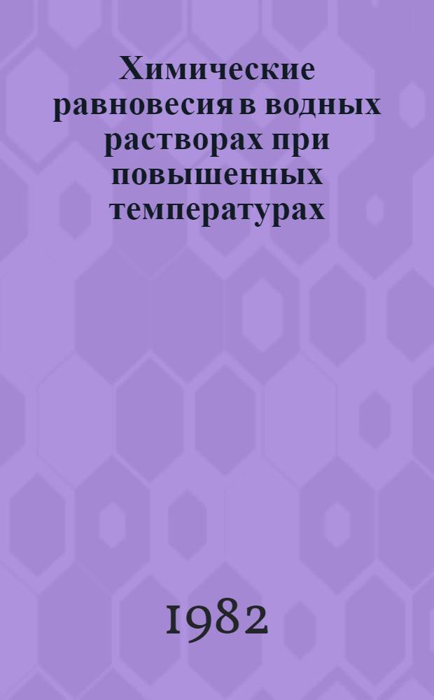 Химические равновесия в водных растворах при повышенных температурах