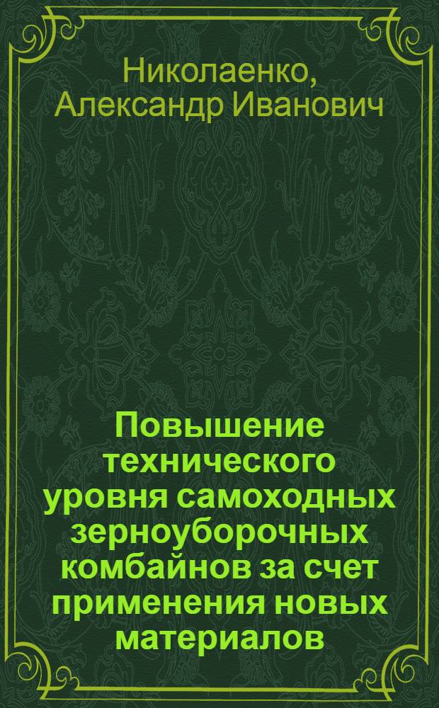Повышение технического уровня самоходных зерноуборочных комбайнов за счет применения новых материалов : Обзор