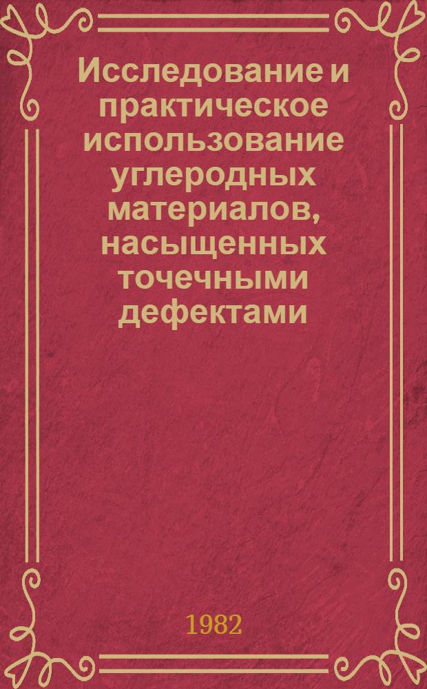 Исследование и практическое использование углеродных материалов, насыщенных точечными дефектами : Автореф. дис. на соиск. учен. степ. д. т. н