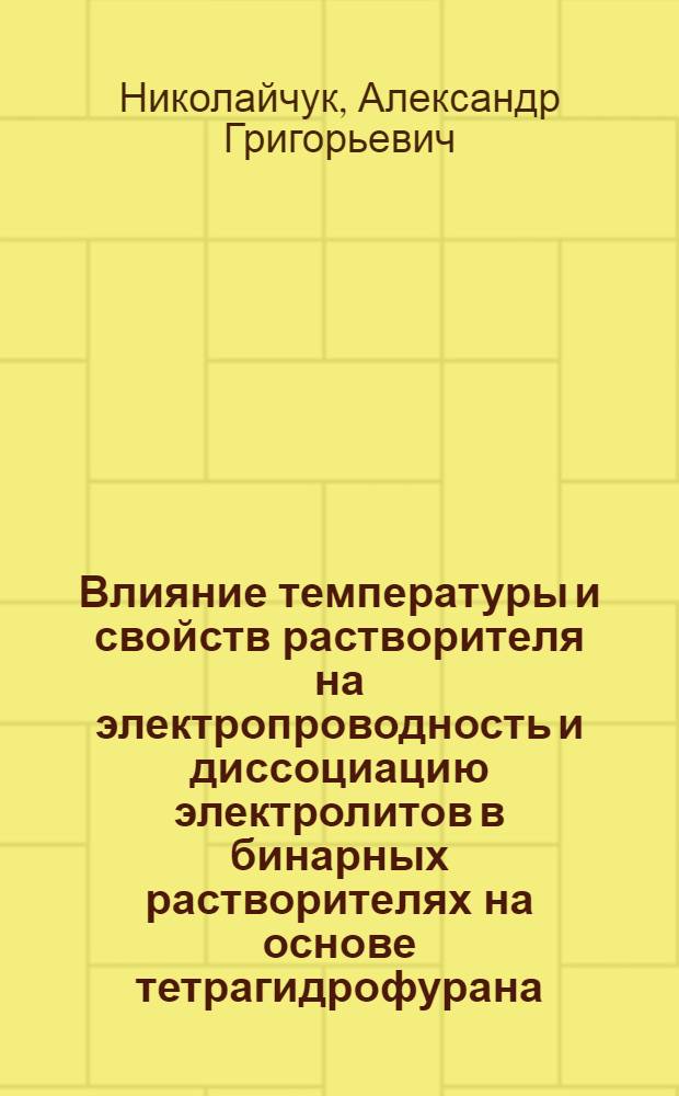 Влияние температуры и свойств растворителя на электропроводность и диссоциацию электролитов в бинарных растворителях на основе тетрагидрофурана : Автореф. дис. на соиск. учен. степ. к. х. н