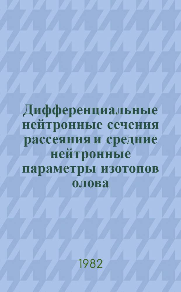 Дифференциальные нейтронные сечения рассеяния и средние нейтронные параметры изотопов олова