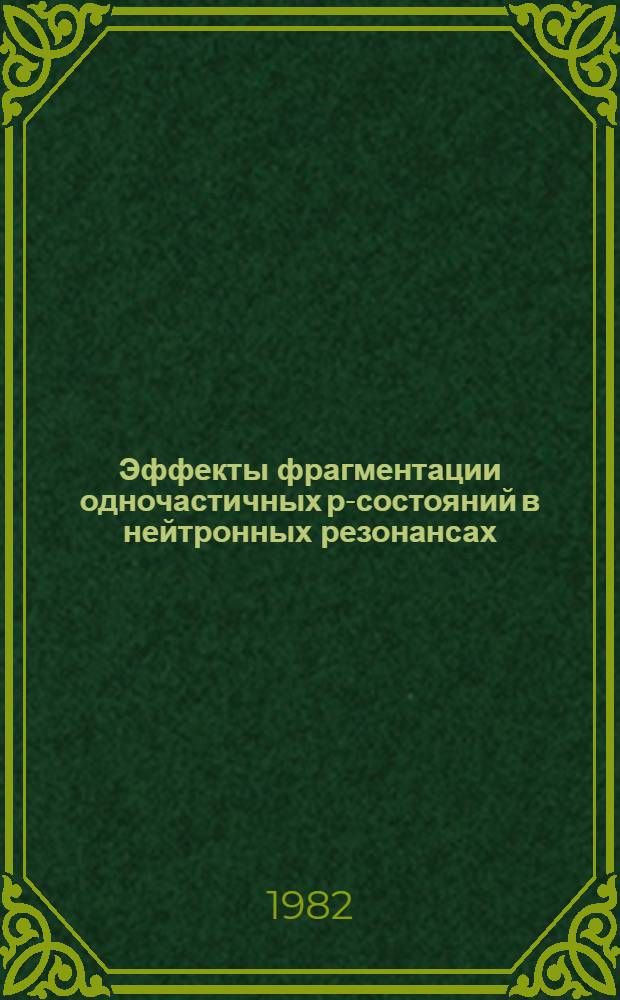 Эффекты фрагментации одночастичных р-состояний в нейтронных резонансах