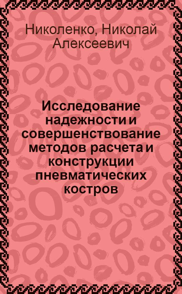 Исследование надежности и совершенствование методов расчета и конструкции пневматических костров : Автореф. дис. на соиск. учен. степ. к. т. н