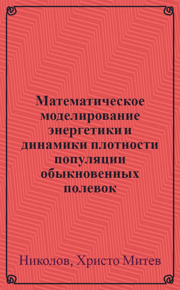 Математическое моделирование энергетики и динамики плотности популяции обыкновенных полевок : Автореф. дис. на соиск. учен. степ. канд. биол. наук : (03.00.08)