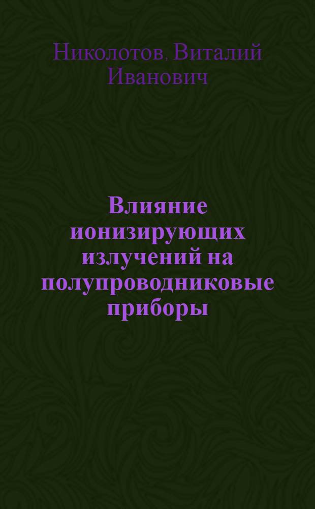 Влияние ионизирующих излучений на полупроводниковые приборы