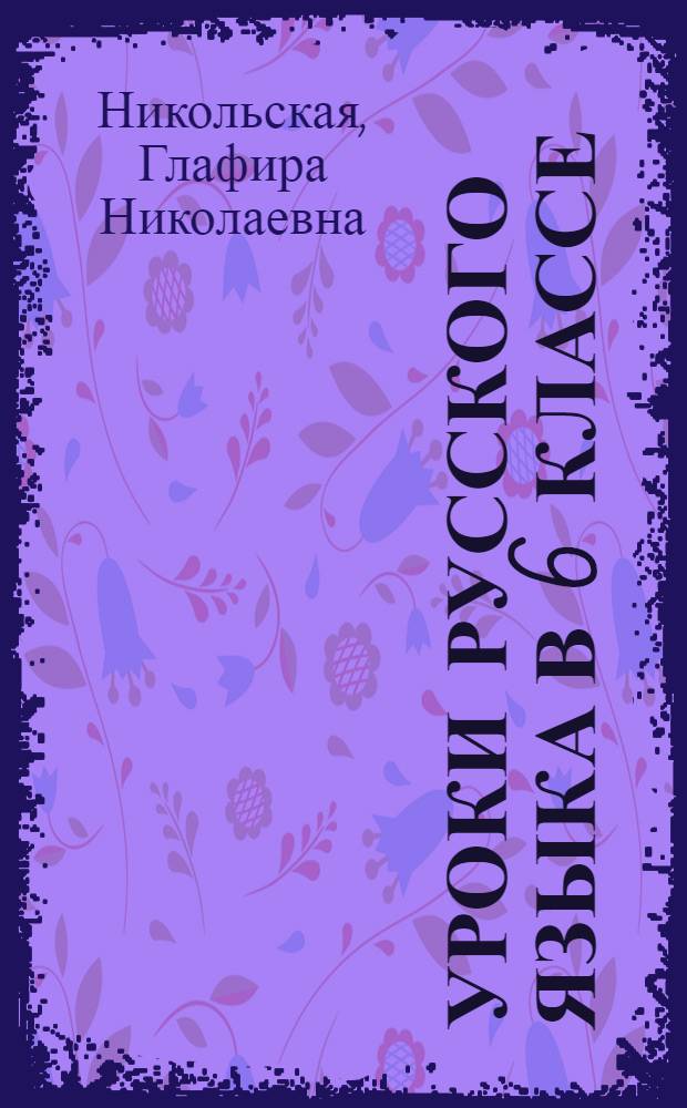 Уроки русского языка в 6 классе