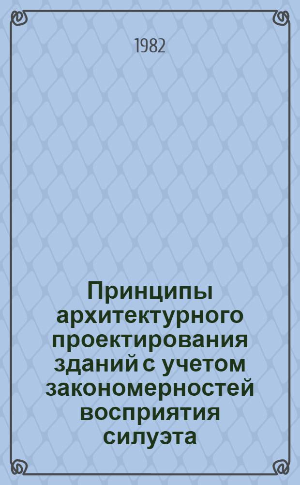 Принципы архитектурного проектирования зданий с учетом закономерностей восприятия силуэта : (Эстет. аспект) : Автореф. дис. на соиск. учен. степ. к. арх