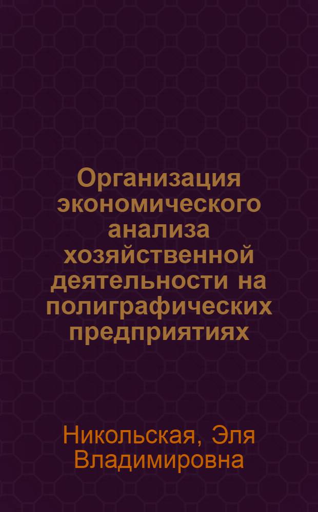Организация экономического анализа хозяйственной деятельности на полиграфических предприятиях
