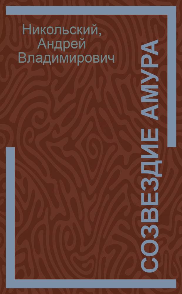 Созвездие Амура : Сборник