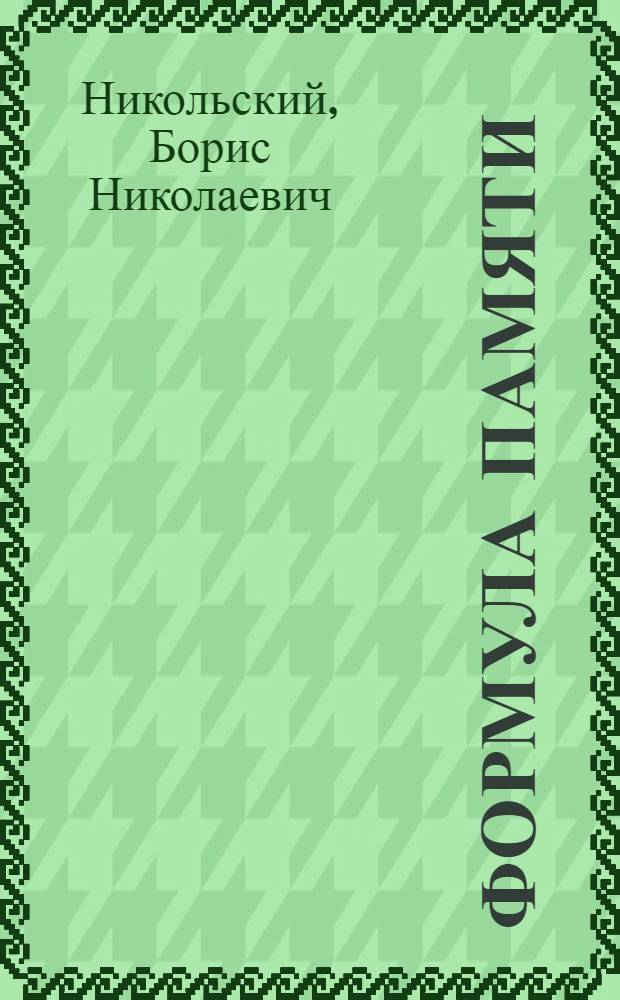 Формула памяти : Роман и рассказы