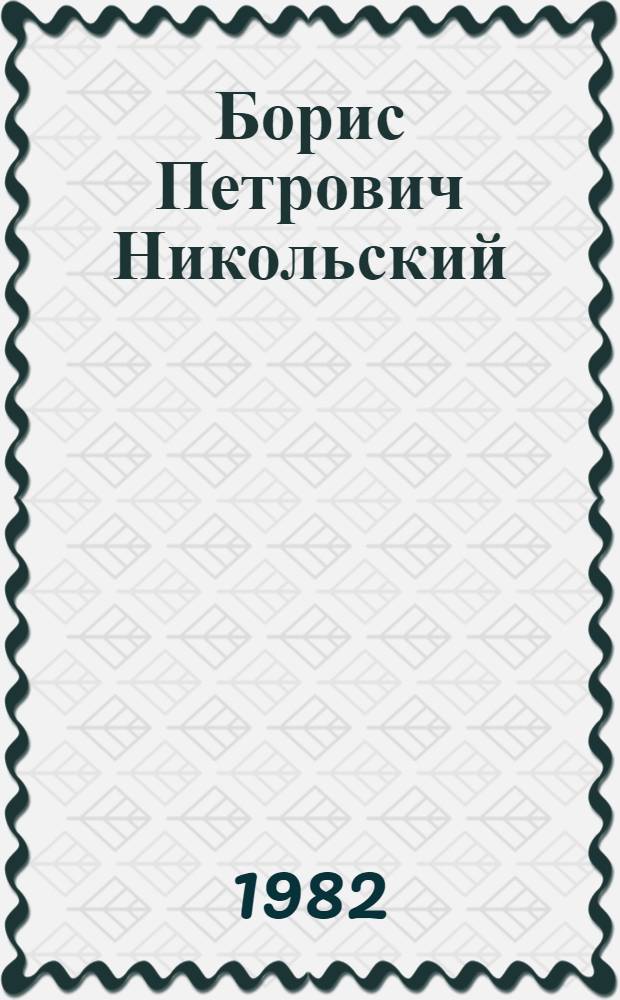 Борис Петрович Никольский