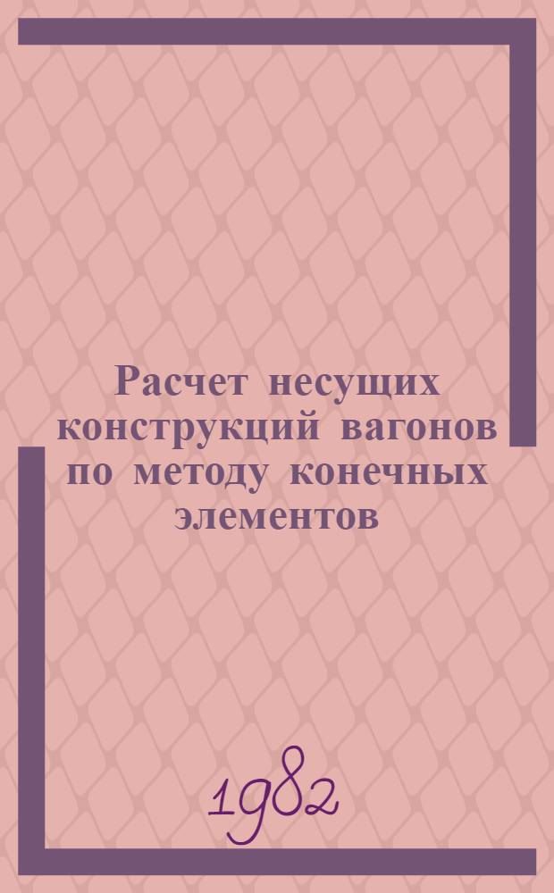 Расчет несущих конструкций вагонов по методу конечных элементов