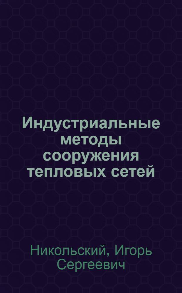 Индустриальные методы сооружения тепловых сетей : Учеб. пособие