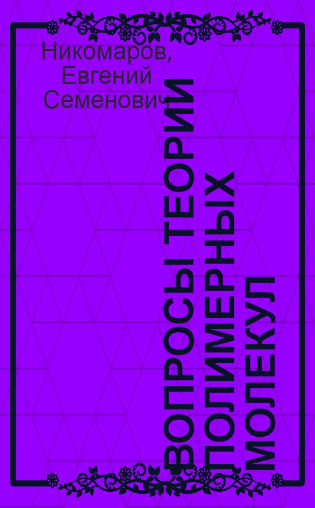 Вопросы теории полимерных молекул : Автореф. дис. на соиск. учен. степ. канд. физ.-мат. наук : (01.04.02)