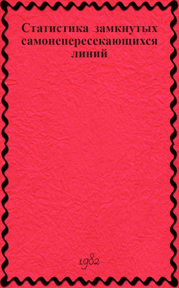 Статистика замкнутых самонепересекающихся линий