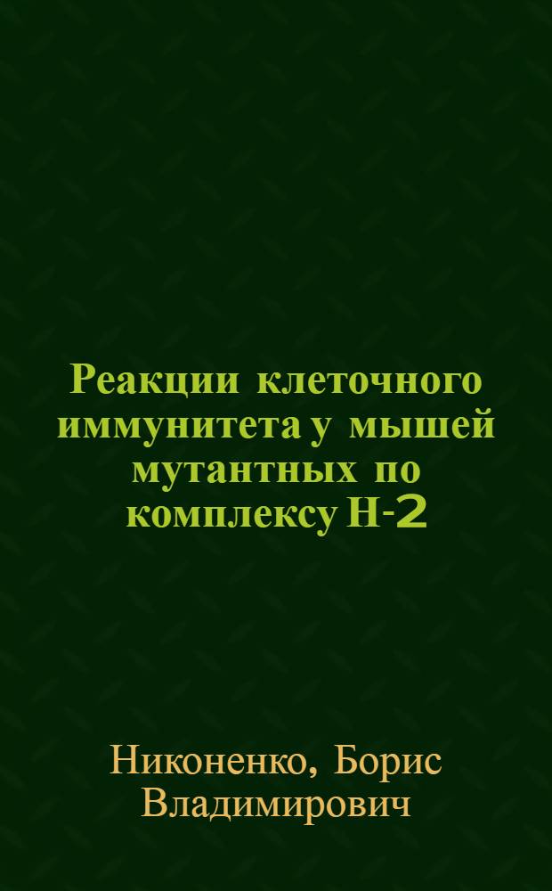 Реакции клеточного иммунитета у мышей мутантных по комплексу Н-2 : Автореф. дис. на соиск. учен. степ. канд. мед. наук : (14.00.36)