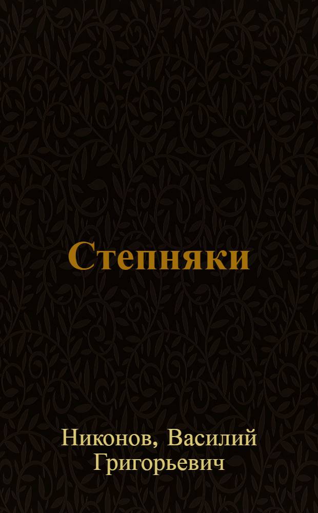Степняки