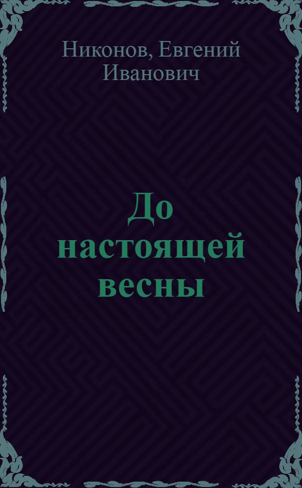 До настоящей весны : Повести
