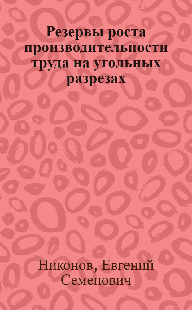 Резервы роста производительности труда на угольных разрезах