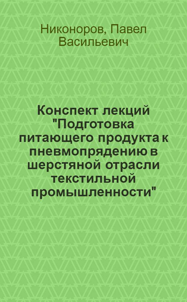 Конспект лекций "Подготовка питающего продукта к пневмопрядению в шерстяной отрасли текстильной промышленности"