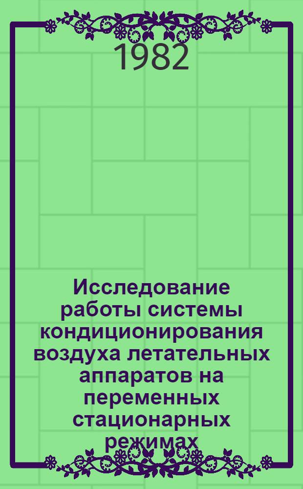 Исследование работы системы кондиционирования воздуха летательных аппаратов на переменных стационарных режимах : Автореф. дис. на соиск. учен. степ. к. т. н