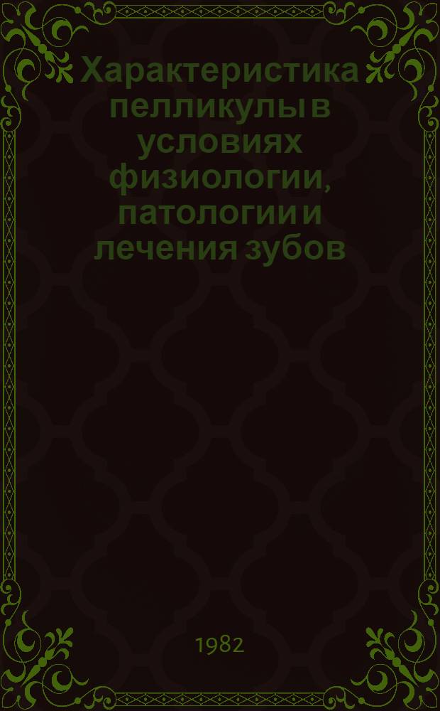 Характеристика пелликулы в условиях физиологии, патологии и лечения зубов : Автореф. дис. на соиск. учен. степ. канд. мед. наук : (14.00.21)