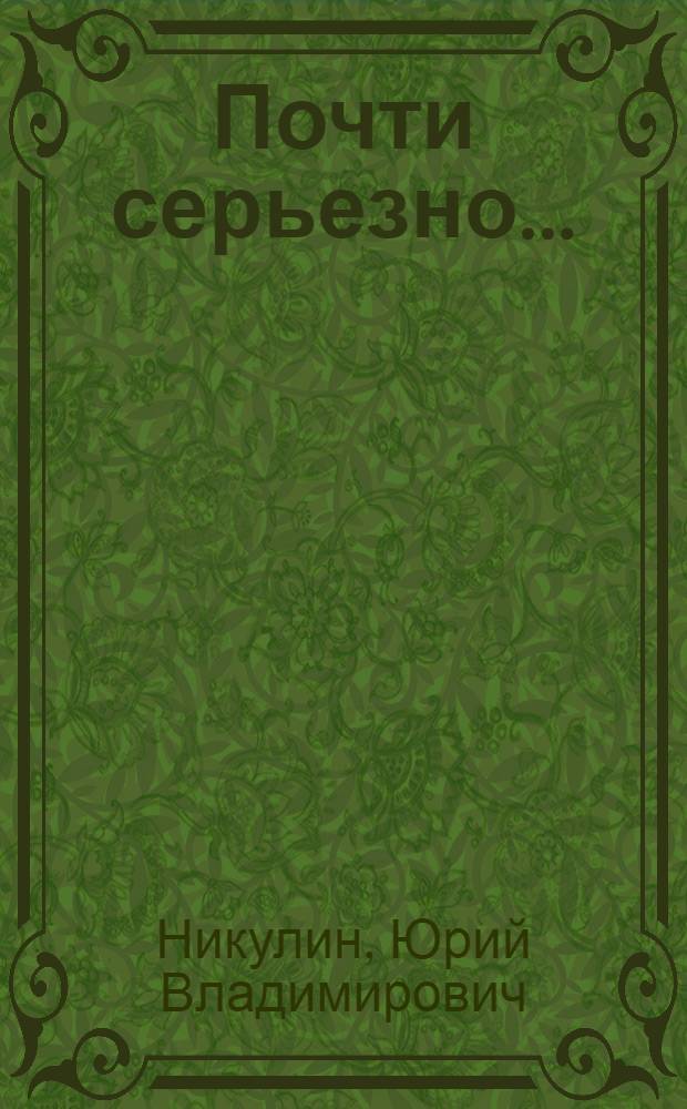 Почти серьезно...