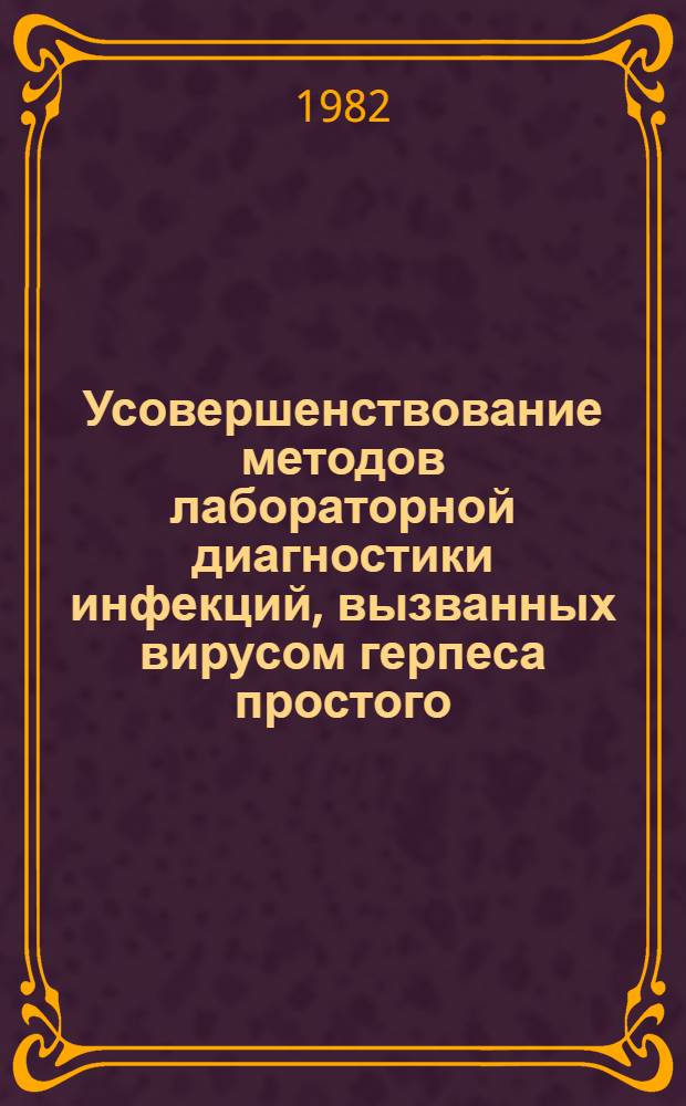 Усовершенствование методов лабораторной диагностики инфекций, вызванных вирусом герпеса простого : Автореф. дис. на соиск. учен. степ. канд. мед. наук : (03.00.06)