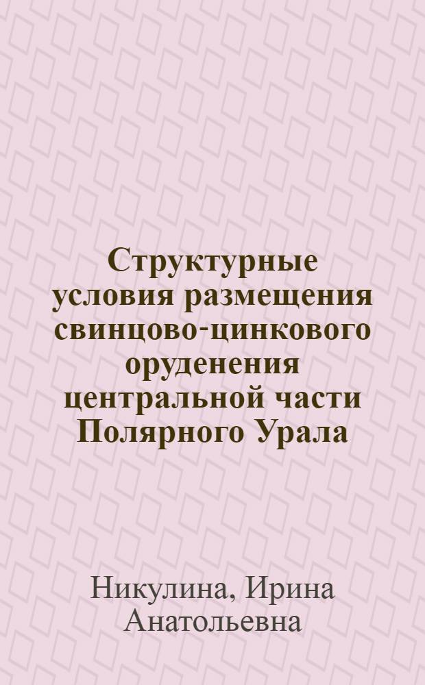 Структурные условия размещения свинцово-цинкового оруденения центральной части Полярного Урала : Автореф. дис. на соиск. учен. степ. к. г.-м. н