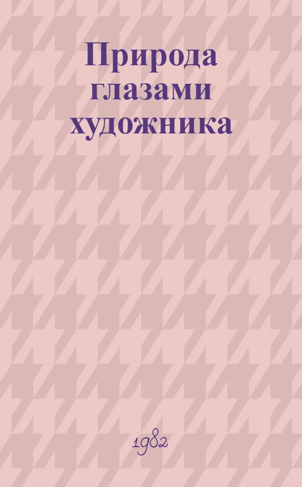 Природа глазами художника : Пробл. развития соврем. пейзаж. живописи