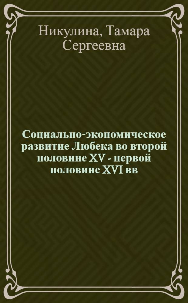 Социально-экономическое развитие Любека во второй половине XV - первой половине XVI вв. и движение Вулленвевера : Автореф. дис. на соиск. учен. степ. канд. ист. наук : (07.00.03)