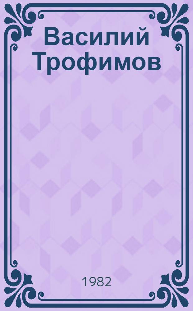 Василий Трофимов