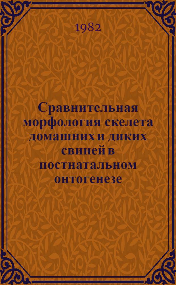 Сравнительная морфология скелета домашних и диких свиней в постнатальном онтогенезе : Автореф. дис. на соиск. учен. степ. канд. биол. наук : (16.00.02)