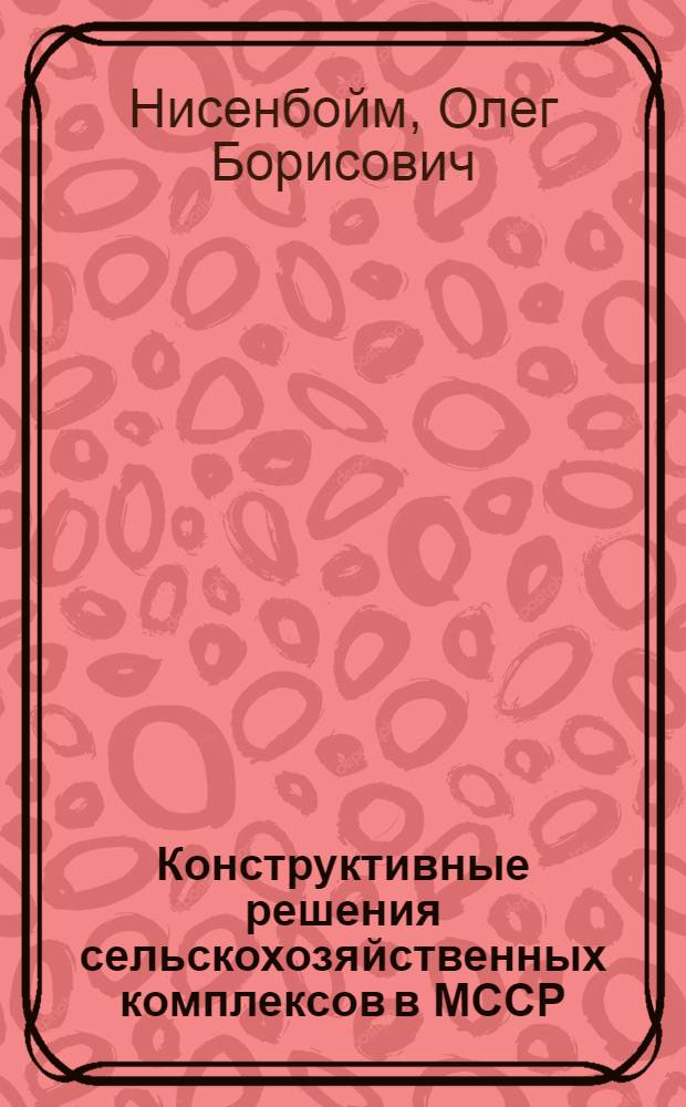 Конструктивные решения сельскохозяйственных комплексов в МССР