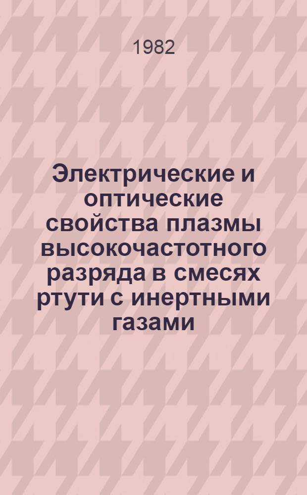 Электрические и оптические свойства плазмы высокочастотного разряда в смесях ртути с инертными газами : Автореф. дис. на соиск. учен. степ. канд. физ.-мат. наук : (01.04.08)