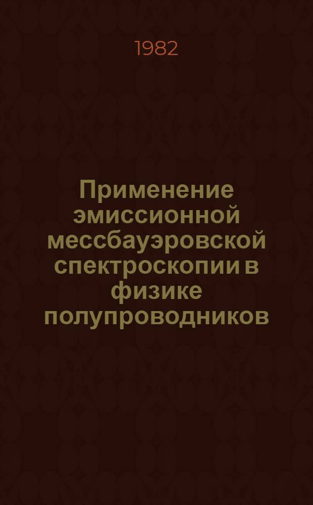 Применение эмиссионной мессбауэровской спектроскопии в физике полупроводников