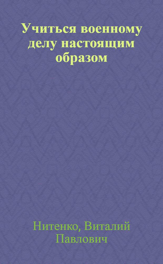 Учиться военному делу настоящим образом