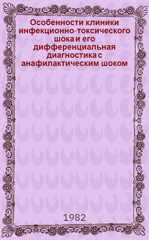 Особенности клиники инфекционно-токсического шока и его дифференциальная диагностика с анафилактическим шоком : Автореф. дис. на соиск. учен. степ. канд. мед. наук : (14.00.37)