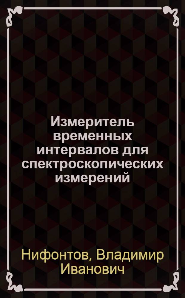 Измеритель временных интервалов для спектроскопических измерений