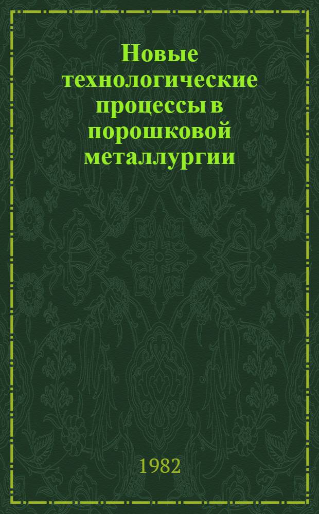 Новые технологические процессы в порошковой металлургии