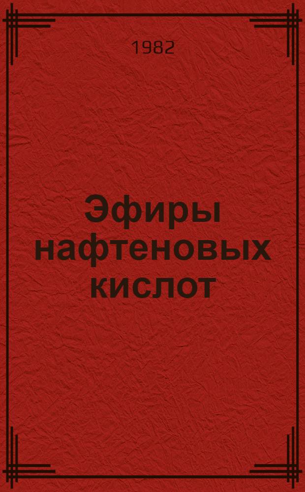 Эфиры нафтеновых кислот