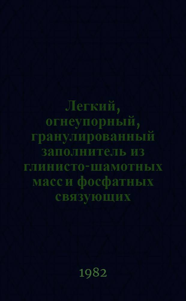 Легкий, огнеупорный, гранулированный заполнитель из глинисто-шамотных масс и фосфатных связующих : Автореф. дис. на соиск. учен. степ. канд. техн. наук : (05.17.11)