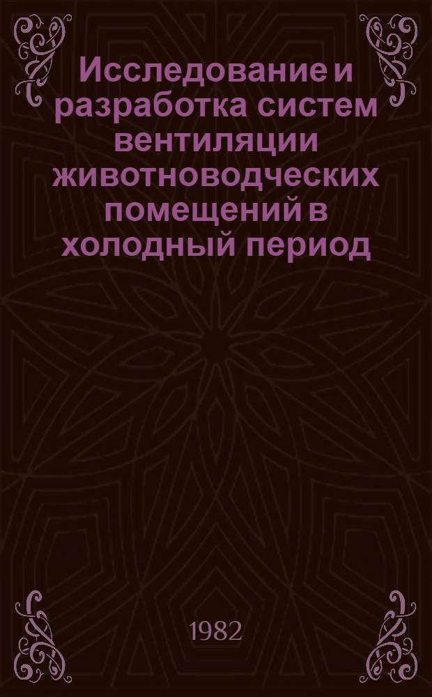 Исследование и разработка систем вентиляции животноводческих помещений в холодный период : Автореф. дис. на соиск. учен. степ. канд. техн. наук : (05.23.03)