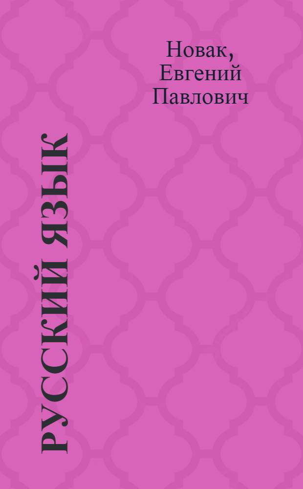 Русский язык : (Синтаксис) : Учебник для 8-го кл. молд. шк