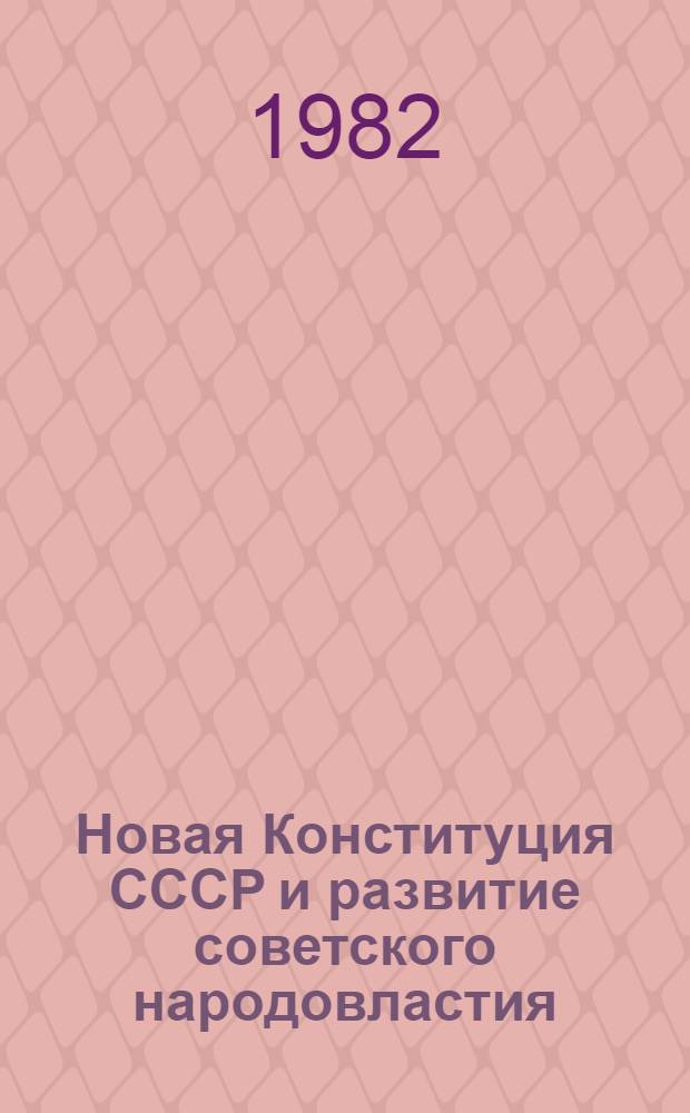 Новая Конституция СССР и развитие советского народовластия : Реф. сб