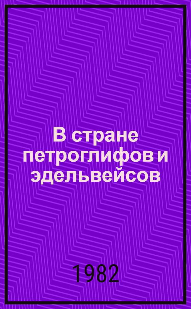 В стране петроглифов и эдельвейсов