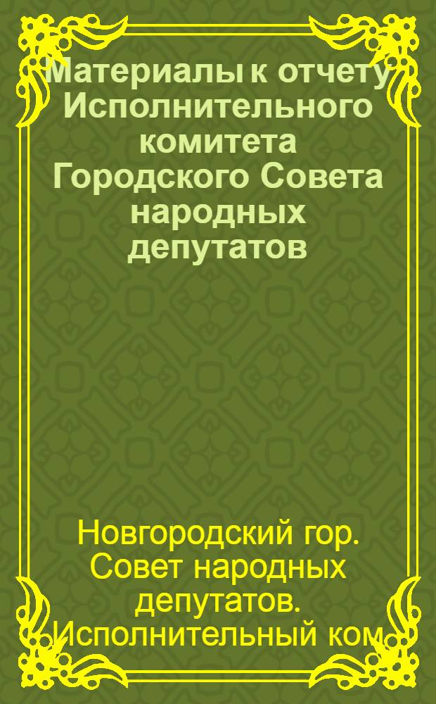 Материалы к отчету Исполнительного комитета Городского Совета народных депутатов : Депутату гор. совета