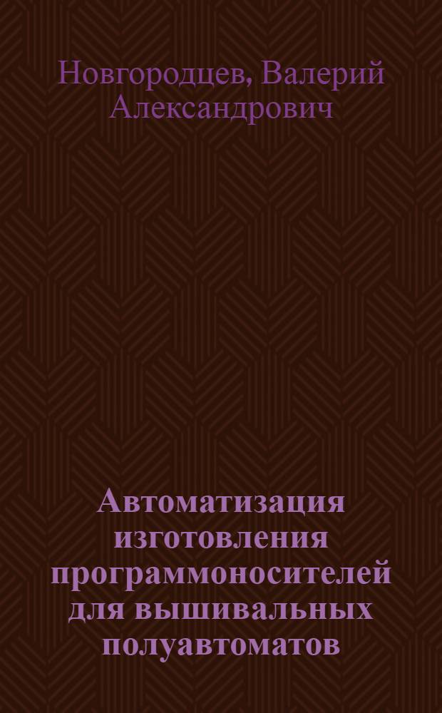 Автоматизация изготовления программоносителей для вышивальных полуавтоматов